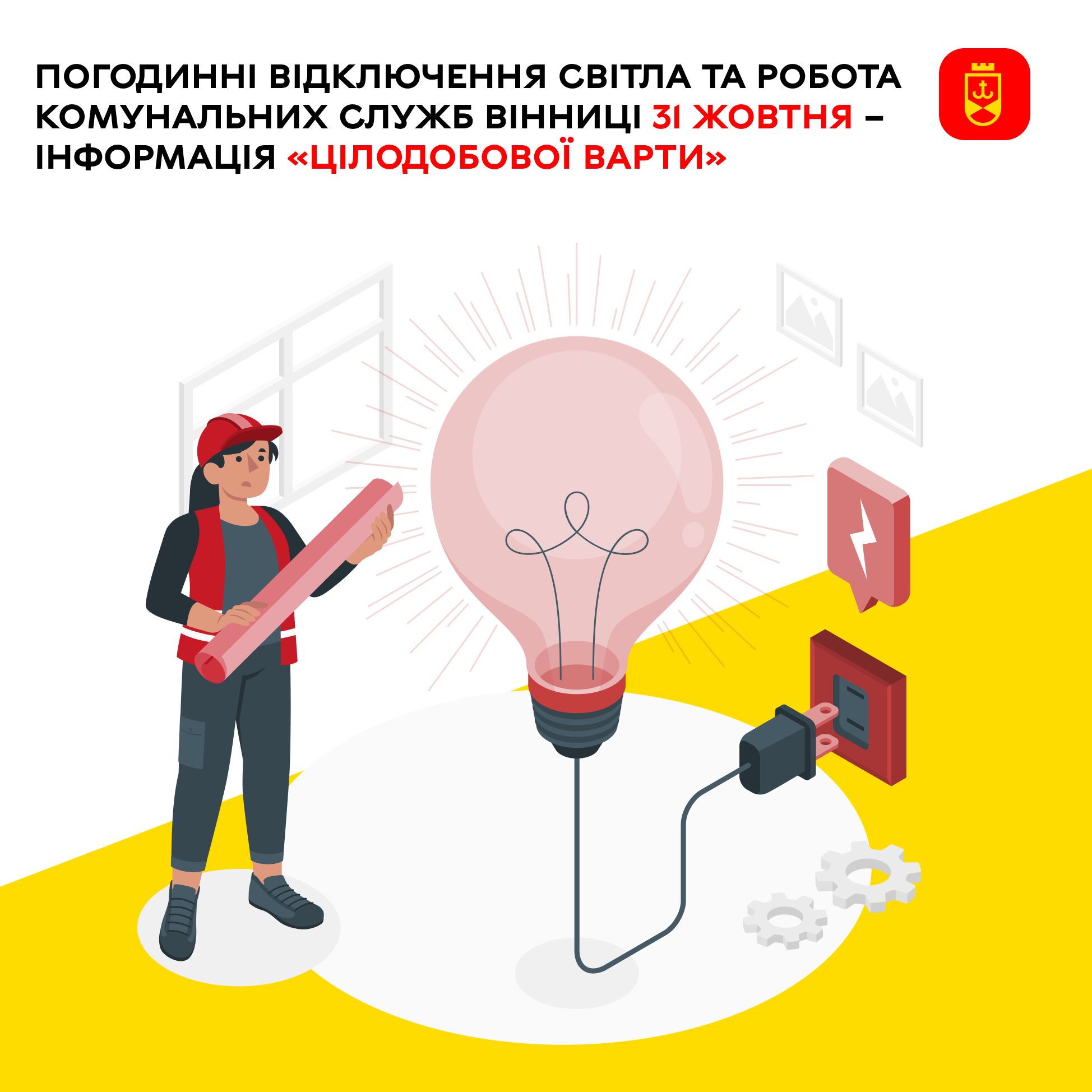 Погодинні відключення світла та робота комунальних служб Вінниці 31 жовтня – інформація «Цілодобової варти»
